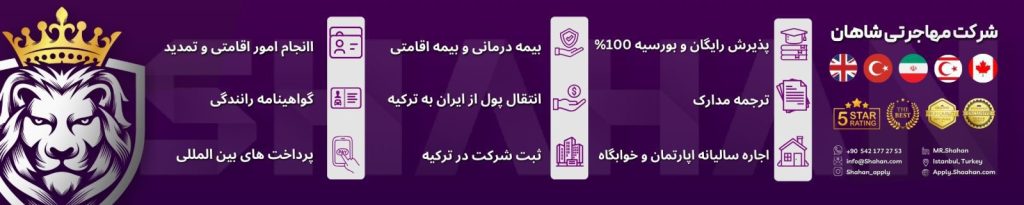 شرکت رسمی و بینالمللی شاهان در ترکیه با ارائهی خدمات منحصربفرد زیر، آماده ارائهی بهترین سرویسها به شما گرامیان میباشد. ۱)واحد دیجیتال مارکتینگ : 🟣 طراحی انواع وب سایتهای بینالمللی تجاری و فروشگاهی و شرکتی به چند زبان بینالمللی 🟣 طراحی گرافیک (لوگو،پست،کارت ویزیت) 🟣 سئو و تولید محتوای وب سایت جهت بهبود رتبه در گوگل 🟣 تبلیغات بینالمللی و پرداختهای بینالمللی 🟣 خدمات سوشیال مدیا و مشاوره برای ورود به بازارهای جهانی ۲)واحد بازرگانی و تجارت بینالملل : 🟣 معرفی و فروش کالا در ترکیه و اروپا 🟣 معرفی تاجران به سراسر ترکیه 🟣 تأمین انواع کالاهای تجاری از ترکیه و اروپا با مناسبترین قیمت 🟣 انجام کلیهی امور بازرگانی و تجاری، ثبت شرکت در ترکیه و ثبت برند 🟣 خرید و ثبت سفارش از وبسایتهای بینالمللی و تجاریی معتبر 🟣 ارسال بار ۳) واحد مهاجرتی و دانشجویی: 🎓 ثبت نام و پذیرش بدون نیاز به کنکور و مدرک زبان 🏢 بورسیه تحصیلی 🧳 رزرو محل اسکان و خانه دانشجویی 💵 افتتاح حساب بانکی دانشجویی 🌉 صفر تا صد امور اقامتی و بیمه 🌹 پذیرش دانشگاه های بین الملی 🌐 پرداخت آزمون های بین المللی وب سایت واحد مهاجرتی: Apply.shaahan.com اینستاگرام : https://www.instagram.com/shahan_apply شرکت شاهان در خدمت شما مشتریان گرامی میباشد خدمات شرکت ما به پنج زبان بین المللیی زیر به انجام میرسد : انگلیسی 🇬🇧 فارسی 🇮🇷 ترکی 🇹🇷 روسی 🇺🇦🇷🇺 عربی 🇦🇪 🌐 www.linkedin.com/in/shaahan اطلاعات تماس ما جهت مشاوره: 🇹🇷 #Turkey support : ☎️ +90 542 177 27 53