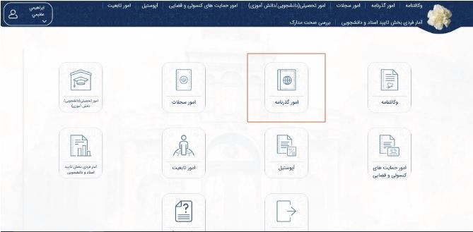 سامانه میخک چیست؟ سامانه مدیریت یکپارچه خدمات کنسولی (میخک)، ابتکاری نوین از وزارت امور خارجه جمهوری اسلامی ایران است که به‌منظور ارائه خدمات کنسولی به ایرانیان مقیم خارج از کشور به‌صورت برخط و الکترونیکی راه‌اندازی شده است. هدف اصلی این سامانه، تسهیل و تسریع در انجام امور کنسولی برای هم‌وطنان عزیزمان در سراسر جهان و کاهش مراجعات حضوری به سفارتخانه‌ها و کنسولگری‌ها است. با استفاده از سامانه میخک، ایرانیان خارج از کشور می‌توانند: تقاضای صدور یا تمدید گذرنامه کنند. وضعیت عابرین غیرمجاز را پیگیری نمایند. برگ عبور دریافت کنند. مهر خروج مشمولین را درخواست نمایند. امور دانشجویی خود را پیگیری کنند. برای وکالت‌نامه درخواست دهند. اسناد و مدارک خود را تأیید نمایند. خدمات مربوط به احوال شخصی مانند ثبت ازدواج، طلاق، تولد و وفات را دریافت کنند. گواهی عدم سوءپیشینه دریافت کنند. بیشتر بخوانید: کارت شانس آلمان استفاده از سامانه میخک مزایای متعددی دارد، از جمله: آسانی و دردسترس‌بودن: ایرانیان می‌توانند در هر زمان و مکانی به سامانه میخک دسترسی داشته باشند و از خدمات آن استفاده کنند. سرعت و دقت: با استفاده از سامانه میخک، خدمات کنسولی با سرعت و دقت بیشتری ارائه می‌شوند و زمان انتظار به طور قابل‌توجهی کاهش می‌یابد. کاهش هزینه‌ها: استفاده از سامانه میخک هزینه‌های مربوط به انجام امور کنسولی را برای ایرانیان خارج از کشور کاهش می‌دهد. شفافیت و پیگیری: در سامانه میخک، تمام مراحل انجام کار به‌صورت شفاف برای متقاضی قابل‌مشاهده است و امکان پیگیری روند درخواست نیز وجود دارد. امنیت: سامانه میخک از بالاترین سطح امنیت برخوردار است و اطلاعات متقاضیان محرمانه خواهد ماند. برای استفاده از سامانه میخک، ایرانیان خارج از کشور باید به آدرس (https://mikhak.mfa.gov.ir/)  مراجعه کرده و پس از ثبت‌نام، نسبت به انجام امور کنسولی موردنظر خود اقدام نمایند. بیشتر بخوانید:‌ تقویم ترکیه 2024 گام‌به‌گام با ثبت‌نام و استفاده از سامانه میخک در ادامه مطلب، به آموزش گام‌به‌گام ثبت‌نام و استفاده از این سامانه می‌پردازیم. مرحله اول: ثبت‌نام در سامانه میخک به آدرس (https://mikhak.mfa.gov.ir/) مراجعه کنید. بر روی گزینه "ثبت‌نام" کلیک کنید. چنانچه بار اول است می‌خواهید از سامانه میخک استفاده کنید بعد از انتخاب گزینه ثبت‌نام، ایمیل، کد ملی و کد امنیتی را به‌درستی وارد نمایید. سپس می‌توانید از طریق انتخاب گزینه رمز یکبار مصرف و یا رمز عبور ثابت وارد مرحله بعد شوید. (چنانچه رمز عبور یکبار مصرف را انتخاب نمایید در انتها می‌توانید رمز عبور ثابت تعیین نمایید.) اگر رمز عبور موقت را انتخاب نمایید برای شما کد یکبار مصرف ایمیل خواهد شد که باید در بخش تعیین شده، وارد نمایید. بیشتر بخوانید:‌ قیمت لیر ترکیه  اطلاعات هویتی خود را شامل نام، نام خانوادگی، کد ملی، تاریخ تولد، جنس، شماره‌تلفن همراه و آدرس ایمیل به طور دقیق وارد نمایید. سپس ثبت‌نام شما با موفقیت انجام خواهد شد. در این بخش می‌توانید رمز عبور ثابت نیز انتخاب نمایید و از خدمات سایت استفاده کنید. مرحله دوم: ورود به سامانه میخک به آدرس (https:/mikhak.mfa.gov.ir/) مراجعه کنید. در ابتدا باید شماره ملی و رمز عبور خود را به طور صحیح و باتوجه‌به فاصله و حروف کوچک و بزرگ وارد نمایید. بر روی گزینه "ورود به سامانه" کلیک کنید. بیشتر بخوانید: قیمت لحظه ای ارز مرحله سوم: استفاده از خدمات سامانه میخک پس از ورود به سامانه، می‌توانید از طیف گسترده‌ای از خدمات کنسولی مانند: تقاضای صدور یا تمدید گذرنامه پیگیری وضعیت عابرین غیرمجاز دریافت برگ عبور درخواست مهر خروج مشمولین پیگیری امور دانشجویی درخواست وکالت‌نامه تأیید اسناد و مدارک انجام امور مربوط به احوال شخصی دریافت گواهی عدم سوءپیشینه و... به‌صورت برخط و الکترونیکی استفاده نمایید. بیشتر بخوانید: ویزای گیمینگ دبی نکات مهم: برای استفاده از سامانه میخک، نیاز به اتصال به اینترنت دارید. استفاده از این سامانه رایگان است. در صورت فراموش‌کردن رمز عبور، می‌توانید از گزینه "بازیابی رمز عبور" استفاده کنید. برای کسب اطلاعات بیشتر و راهنمایی در خصوص استفاده از سامانه میخک، می‌توانید به بخش راهنمای سامانه مراجعه کنید یا با مرکز تماس سامانه میخک تماس بگیرید. با استفاده از سامانه میخک، می‌توانید امور کنسولی خود را به‌سادگی، سرعت و با اطمینان بیشتری انجام دهید. بیشتر بخوانید: مهاجرت پرستاران به عمان راهنمای سامانه میخک در این مطلب، به آموزش کار با سامانه میخک، ورود و بازیابی رمز عبور در این سامانه می‌پردازیم. ورود با رمز یکبار مصرف در ابتدای مقاله توضیحات لازم ارائه شده است. ورود با رمز عبور ثابت به آدرس (https://mikhak.mfa.gov.ir/) مراجعه کنید. شماره ملی و رمز عبور خود را وارد نمایید. در آخر نیز باید بر روی گزینه "ورود به سامانه" کلیک نمایید تا وارد سامانه شوید. بیشتر بخوانید: هزینه زندگی در عمان فراموشی رمز عبور به آدرس (https://mikhak.mfa.gov.ir/) مراجعه کنید. بر روی گزینه "فراموشی رمز عبور" کلیک کنید. شماره ملی خود را وارد نمایید. در مرحله بعد باید بر روی گزینه "دریافت رمز" کلیک نمایید تا رمز موقت برای شما ارسال شود تا بتوانید وارد سامانه میخک شوید. پیامی مبنی بر ارسال کد تأیید به شماره‌تلفن همراه ثبت شده دریافت خواهید کرد. کد تأیید را وارد کرده و رمز عبور جدید خود را وارد و تأیید نمایید. در آخر نیز باید بر روی گزینه "تغییر رمز عبور" خود کلیک نمایید تا رمز شما اصلاح شود. بیشتر بخوانید: مهاجرت به ترکیه ثبت پروفایل ثبت پروفایل در سامانه میخک، اولین قدم برای استفاده از خدمات این سامانه است. برای ثبت پروفایل، مراحل زیر را دنبال کنید: (توجه داشته باشید اگر مراحل ثبت‌نام را به‌درستی انجام دهید، پروفایل شما نیز ساخته خواهد شد.) به آدرس (https://mikhak.mfa.gov.ir/) مراجعه کنید. ابتدا در سایت ثبت‌نام نمایید و مراحل را تا انتها تکمیل کنید. قوانین و مقررات استفاده از سامانه را مطالعه کرده و در صورت موافقت، گزینه "موافقم" را علامت بزنید. پس از ثبت‌نام، می‌توانید با استفاده از شماره ملی و رمز عبور خود، وارد سامانه شده و از خدمات آن استفاده نمایید و چنانچه اطلاعات شما ناقص و یا نادرست بود می‌توانید آن‌ها را ویرایش نمایید. بیشتر بخوانید: ثبت شرکت در ترکیه بخش دوم: درخواست صدور گذرنامه در سامانه میخک برای درخواست صدور گذرنامه در سامانه میخک، مراحل زیر را دنبال کنید: پس از ورود به سامانه، گزینه "امور گذرنامه" را انتخاب کنید. بر روی گزینه "درخواست صدور گذرنامه" کلیک کنید. برای شما فرمی باز می‌شود که باید اطلاعات خواسته شده را در فیلدهای داده شده به‌درستی وارد نمایید. در بخش اول باید مشخص کنید قصد دارید برای خود یا فرزند زیر 18 سال خود گذرنامه تهیه کنید. اطلاعات مربوط به درخواست را به طور دقیق وارد نمایید. این اطلاعات شامل نام، علت درخواست و... را مشخص نمایید. مدارک موردنیاز را اسکن کرده و به سامانه بارگذاری کنید. این مدارک شامل صفحات شناسنامه، مدارک اقامتی و... است. هزینه صدور گذرنامه را به‌صورت آنلاین پرداخت کنید. سپس درخواست خود را ارسال کنید. (قبل از ثبت درخواست از صحت اطلاعات خود مطمئن شوید.) پس از بررسی درخواست شما، نتیجه به شما اطلاع داده خواهد شد. بیشتر بخوانید: تحصیل در ترکیه نکات مهم: برای درخواست صدور گذرنامه برای فرزند زیر 18 سال، باید از حساب کاربری پدر یا قیم قانونی فرزند اقدام شود. هزینه صدور گذرنامه به نوع گذرنامه و سن متقاضی بستگی دارد. برای پیگیری روند درخواست خود می‌توانید از بخش "وضعیت درخواست" در سامانه استفاده کنید. مدارک موردنیاز برای صدور گذرنامه مدارک عمومی: اصل شناسنامه و کارت ملی یا تأییدیه ثبت‌احوال برای همه متقاضیان ارائه اصل آخرین گذرنامه (در صورت اعتبار) تصویر بیومتریک که در دفاتر پلیس +10 گرفته می‌شود. (اطلاعات مربوط به تصویر بیومتریک در ادامه آمده است.) بیشتر بخوانید: مهاجرت به عمان مدارک برای افراد زیر 18 سال: افراد زیر 18 سال باید اجازه محضری از سوی پدر و یا قیم قانونی خود را تهیه نمایند. برای دریافت این مدرک باید پدر و یا قیم قانونی فرد به محضر مراجعه کند. ارائه شناسنامه عکس‌دار برای افراد بالای 15 سال ارائه دفترچه بیمه، گواهی اشتغال به تحصیل و یا گذرنامه عکس‌دار برای افراد زیر 15 سال مدارک برای بازنشستگان نظامی: بازنشستگان نظامی که 5 سال تمام از بازنشستگی آنها نگذشته است: باید اجازه کتبی از حفاظت یگان خود را به همراه داشته باشند. افراد نظامی مانند ارتشی‌ها، نیروی انتظامی و... که بازنشسته شده‌اند و حداقل 5 سال تمام از بازنشستگی آنها گذشته است می توانند با مجوز لازم از سوی وزارت اطاعات با ارائه مدارک مذکور اقدام به دریافت پاسپورت خود نمایند. این مدارک شامل: یکی از مهم ترین مدارک شامل اصل و کپی کارت کانون بازنشستگان است. مدارک برای نظامیان شاغل: نظامیان شاغل که در حال کار برای دولت هستند باید نامه موافقت حفاظت یگان مربوطه را در ابتدا به دبیرخانه اداره گذرنامه ارائه دهند و سپس باید بعد از ثبت مدارک خود به دفاتر خدمات الکترونیک انتظامی نیز مدارک را ارائه نمایند. بیشتر بخوانید: اقامت تحصیلی در نرکیه مدارک برای متولدین خارج از کشور: متولدین خارج از کشور باید مدرک نحوه ورود خود به کشور را ارائه دهند. بخش سوم: درخواست صدور گذرنامه برای فرزندم در سامانه میخک برای درخواست صدور گذرنامه برای فرزند زیر 18 سال در سامانه میخک، مراحل زیر را دنبال کنید: ابتدا باید در سامانه ثبت‌نام کرده و پروفایل خود را تکمیل کنید. پس از ورود به سامانه، از منوی سمت چپ، گزینه "خدمات گذرنامه" را انتخاب کنید. در مرحله بعدی باید بر روی گزینه "درخواست صدور گذرنامه" کلیک نمایید تا وارد مرحله بعد شوید. نوع گذرنامه موردنظر خود را انتخاب کنید (الکترونیکی یا غیرالکترونیکی). گزینه "برای فرزندم" را انتخاب کنید. اطلاعات مربوط به فرزند خود را به طور دقیق وارد نمایید. مدارک موردنیاز را اسکن کرده و به سامانه بارگذاری کنید. هزینه صدور گذرنامه را به‌صورت آنلاین پرداخت کنید. درخواست خود را ارسال کنید. پس از بررسی درخواست شما، نتیجه به شما اطلاع داده خواهد شد. بیشتر بخوانید: ویزای کار ترکیه درخواست صدور برگه عبور در سامانه میخک برگه عبور، سندی هویتی موقت است که به ایرانیان فاقد گذرنامه که قصد بازگشت به کشور را دارند، توسط وزارت امور خارجه جمهوری اسلامی ایران صادر می‌شود. متقاضیان صدور برگه عبور می‌توانند با مراجعه به سامانه میخک، به‌صورت برخط و الکترونیکی نسبت به ثبت درخواست خود اقدام نمایند. بیشتر بخوانید: خرید خانه در ترکیه مراحل درخواست صدور برگه عبور در سامانه میخک: ورود به سامانه میخک: به آدرس (https://mikhak.mfa.gov.ir/) مراجعه کرده و با استفاده از شماره ملی و رمز عبور خود وارد سامانه شوید. انتخاب گزینه "درخواست‌ها": از منوی سمت راست، گزینه "درخواست‌ها" را انتخاب نمایید. انتخاب گزینه "درخواست صدور برگه عبور": بر روی گزینه "درخواست صدور برگه عبور" کلیک کنید. در مرحله بعد باید انتخاب کنید برای چه کسی می‌خواهید برگه عبور صادر شود؟ خودتان یا فرزند زیر 18 سال. بیشتر بخوانید: شهروندی ترکیه تکمیل فرم درخواست: اطلاعات مربوط به هویت خود، مشخصات سفر و مدارک موردنیاز را به طور دقیق در فرم درخواست وارد نمایید. بارگذاری مدارک: اسکن مدارک موردنیاز را مطابق با دستورالعمل‌های موجود در سامانه بارگذاری نمایید. ارسال درخواست: پس از مطالعه و تأیید صحت اطلاعات، بر روی گزینه "ارسال درخواست" کلیک کنید. پرداخت هزینه: هزینه صدور برگه عبور را به‌صورت آنلاین پرداخت نمایید. پیگیری درخواست: پس از پرداخت هزینه، می‌توانید وضعیت درخواست خود را در سامانه پیگیری نمایید. بیشتر بخوانید: اجاره خانه در استانبول مدارک مورد نیاز برای صدور برگه عبور در سامانه میخک : اسکن صفحه اول گذرنامه (در صورت وجود) اسکن صفحه حاوی آخرین مهر خروج از ایران (در صورت وجود) اسکن کارت ملی اسکن دو قطعه عکس پرسنلی جدید اسکن بلیط هواپیما یا وسیله نقلیه موردنظر برای بازگشت به ایران اسکن گواهی مقامات محل مبنی بر لزوم خروج متقاضی از کشور (در صورت وجود) بیشتر بخوانید:‌ مهاجرت به امارات نکات مهم: صدور برگه عبور فقط برای یک‌بار سفر به ایران امکان‌پذیر است. اعتبار برگه عبور از تاریخ صدور 20 روز می‌باشد. مسافرت با برگه عبور به خارج از کشور مجاز نمی‌باشد. برای صدور برگه عبور برای افراد زیر 18 سال، پدر یا جد پدری باید با کد ملی خود وارد سامانه شده و نسبت به ثبت درخواست اقدام نماید. درخواست اجازه خروج در سامانه میخک ایرانیان مشمول نظام‌وظیفه که قصد خروج از کشور را دارند، باید پیش از سفر نسبت به دریافت اجازه خروج اقدام نمایند. متقاضیان اجازه خروج می‌توانند با مراجعه به سامانه میخک، به‌صورت برخط و الکترونیکی نسبت به ثبت درخواست خود اقدام نمایند. مراحل درخواست اجازه خروج در سامانه میخک: ورود به سامانه میخک: به آدرس (https://mikhak.mfa.gov.ir/) مراجعه کرده و با استفاده از شماره ملی و رمز عبور خود وارد سامانه شوید. انتخاب گزینه "درخواست‌ها": از منوی سمت راست، گزینه "درخواست‌ها" را انتخاب نمایید. در مرحله سوم باید بر روی انتخاب گزینه "درخواست اجازه خروج" کلیک نمایید تا وارد صفحه بعدی شوید. تکمیل فرم درخواست: اطلاعات مربوط به هویت خود، مشخصات سفر و مدارک موردنیاز را به طور دقیق در فرم درخواست وارد نمایید. بارگذاری مدارک: اسکن مدارک موردنیاز را مطابق با دستورالعمل‌های موجود در سامانه بارگذاری نمایید. ارسال درخواست: پس از مطالعه و تأیید صحت اطلاعات، بر روی گزینه "ارسال درخواست" کلیک کنید. پیگیری درخواست: پس از ارسال درخواست، می‌توانید وضعیت درخواست خود را در سامانه پیگیری نمایید. بیشتر بخوانید:‌ مهاجرت به قبرس شمالی سامانه میخک چه خدماتی ارائه می‌دهد؟ سامانه میخک طیف وسیعی از خدمات را در حوزه‌های مختلف مربوط که امور بین‌المللی که شامل خدمات دریافت پاسپورت، گذرنامه و... می‌شود را به کاربران خود ارائه می‌دهد. در ادامه به‌صورت تخصصی‌تر برخی از این خدمات اشاره خواهیم کرد: امور سجلات و احوال شخصی: صدور شناسنامه برای فرزندانی که از پدر ایرانی در خارج از کشور متولد شده‌اند. صدور شناسنامه برای افراد زیر 15 سال. افزودن نام فرزند یا فرزندان از پدر غیرایرانی در شناسنامه مادر فرزندان. صادرکردن شناسنامه برای افراد بالای 18 سال خارج از کشور. صدور شناسنامه خانم خارجی که با مرد ایرانی ازدواج کرده است. تغییر نام و نام خانوادگی. عکس‌دار کردن شناسنامه. اضافه‌کردن نام همسر و فرزندان به شناسنامه. صدور شناسنامه المثنی. تعویض شناسنامه. ثبت طلاق. ترجمه شناسنامه. ترجمه و تأیید گواهی ولادت. ترجمه و تأیید گواهی فوت. امور دانش‌آموزی و دانشجویی: تشکیل پرونده تحصیلی برای فارغ‌التحصیلان و دانش‌آموختگان خارج از کشور. تأیید مدارک تحصیلی برای دانشجویان مشمول نظام‌وظیفه. امور گذرنامه و روادید و برگه‌ عبور: صدور گذرنامه جدید. تمدید گذرنامه. صدور برگه‌ عبور. بیشتر بخوانید:‌ مهاجرت به روسیه امور تأیید امضا و اسناد تجاری سامانه میخک: تأیید امضا و اسناد تحصیلی، درمانی، تجاری، مالی و... امور حمایت‌های کنسولی و قضایی سامانه میخک: استعلام گواهینامه. درخواست تأیید مدارک درمانی. کسب خبر. گواهی عدم سوءپیشینه. ارسال وجه. آپوستیل: صدور آپوستیل برای اسناد رسمی. قابلیت‌های سامانه میخک چیست؟ برخی از مهم‌ترین قابلیت‌های سامانه میخک عبارت‌اند از: ثبت درخواست برای صدور، تمدید و تعویض گذرنامه پیگیری وضعیت درخواست گذرنامه پرداخت هزینه خدمات گذرنامه به‌صورت آنلاین دریافت گواهی‌های مختلف مانند گواهی اشتغال به تحصیل، گواهی عدم سوءپیشینه و... تأیید اسناد و مدارک تنظیم وکالت‌نامه انجام امور مربوط به سجلات و احوال شخصی دریافت مشاوره و راهنمایی در امور کنسولی ارسال و دریافت پیام به نمایندگی‌های جمهوری اسلامی ایران در خارج از کشور بیشتر بخوانید:‌ مهاجرت به کانادا چه درخواست‌های می‌توان در سامانه میخک استفاده کرد برخی از مهم‌ترین درخواست‌هایی که می‌توان از طریق سامانه میخک پیگیری کرد عبارت‌اند از: امور گذرنامه: ثبت درخواست صدور گذرنامه جدید تمدید گذرنامه تعویض گذرنامه پیگیری وضعیت درخواست گذرنامه پرداخت هزینه خدمات گذرنامه به‌صورت آنلاین صدور برگ عبور سامانه ميخك گواهينامه سامانه میخک ترجمه گواهینامه امور سجلات و احوال شخصی سامانه میخک : صدور شناسنامه برای فرزندانی که از پدر ایرانی در خارج از کشور متولد شده‌اند صدور شناسنامه برای افراد زیر 15 سال اضافه‌کردن نام فرزند یا فرزندان از پدر خارجی در شناسنامه مادر صدور شناسنامه برای افراد بالای 18 سال صدور شناسنامه خانم خارجی که با مرد ایرانی ازدواج کرده است تغییر نام و نام خانوادگی عکس‌دار کردن شناسنامه اضافه‌کردن نام همسر و فرزندان به شناسنامه صدور شناسنامه المثنی تعویض شناسنامه ثبت طلاق ترجمه شناسنامه ترجمه و تأیید گواهی ولادت ترجمه و تأیید گواهی فوت امور دانش‌آموزی و دانشجویی سامانه میخک: تشکیل پرونده تحصیلی برای فارغ‌التحصیلان و دانش‌آموختگان خارج از کشور تأیید مدارک تحصیلی برای دانشجویان مشمول نظام‌وظیفه ارز دانشجویی خدمات دانشجویان خارج از کشور امور تأیید امضا و اسناد سامانه میخک : تأیید امضا و اسناد تحصیلی، درمانی، تجاری، مالی و... امور حمایت‌های کنسولی و قضایی سامانه میخک : استعلام گواهینامه درخواست تأیید مدارک درمانی کسب خبر گواهی عدم سوءپیشینه ارسال وجه آپوستیل صدور آپوستیل برای اسناد رسمی دیگر خدمات سامانه میخک برای کاربران خود شامل: استانبول نوبت‌دهی اجازه خروج همسر ثبت‌نام ثنا درخواست پاسپورت عوارض خروج از کشور تأیید شناسنامه گواهی تجرد گواهی عدم سوءپیشینه گواهی فوت