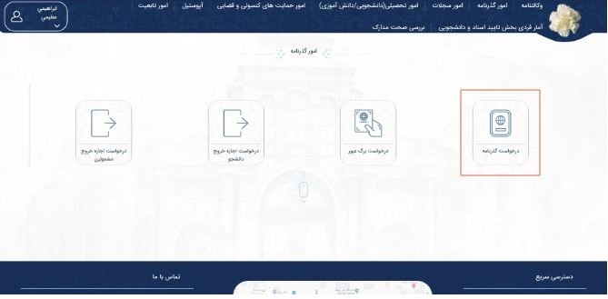 سامانه میخک چیست؟ سامانه مدیریت یکپارچه خدمات کنسولی (میخک)، ابتکاری نوین از وزارت امور خارجه جمهوری اسلامی ایران است که به‌منظور ارائه خدمات کنسولی به ایرانیان مقیم خارج از کشور به‌صورت برخط و الکترونیکی راه‌اندازی شده است. هدف اصلی این سامانه، تسهیل و تسریع در انجام امور کنسولی برای هم‌وطنان عزیزمان در سراسر جهان و کاهش مراجعات حضوری به سفارتخانه‌ها و کنسولگری‌ها است. با استفاده از سامانه میخک، ایرانیان خارج از کشور می‌توانند: تقاضای صدور یا تمدید گذرنامه کنند. وضعیت عابرین غیرمجاز را پیگیری نمایند. برگ عبور دریافت کنند. مهر خروج مشمولین را درخواست نمایند. امور دانشجویی خود را پیگیری کنند. برای وکالت‌نامه درخواست دهند. اسناد و مدارک خود را تأیید نمایند. خدمات مربوط به احوال شخصی مانند ثبت ازدواج، طلاق، تولد و وفات را دریافت کنند. گواهی عدم سوءپیشینه دریافت کنند. بیشتر بخوانید: کارت شانس آلمان استفاده از سامانه میخک مزایای متعددی دارد، از جمله: آسانی و دردسترس‌بودن: ایرانیان می‌توانند در هر زمان و مکانی به سامانه میخک دسترسی داشته باشند و از خدمات آن استفاده کنند. سرعت و دقت: با استفاده از سامانه میخک، خدمات کنسولی با سرعت و دقت بیشتری ارائه می‌شوند و زمان انتظار به طور قابل‌توجهی کاهش می‌یابد. کاهش هزینه‌ها: استفاده از سامانه میخک هزینه‌های مربوط به انجام امور کنسولی را برای ایرانیان خارج از کشور کاهش می‌دهد. شفافیت و پیگیری: در سامانه میخک، تمام مراحل انجام کار به‌صورت شفاف برای متقاضی قابل‌مشاهده است و امکان پیگیری روند درخواست نیز وجود دارد. امنیت: سامانه میخک از بالاترین سطح امنیت برخوردار است و اطلاعات متقاضیان محرمانه خواهد ماند. برای استفاده از سامانه میخک، ایرانیان خارج از کشور باید به آدرس (https://mikhak.mfa.gov.ir/)  مراجعه کرده و پس از ثبت‌نام، نسبت به انجام امور کنسولی موردنظر خود اقدام نمایند. بیشتر بخوانید:‌ تقویم ترکیه 2024 گام‌به‌گام با ثبت‌نام و استفاده از سامانه میخک در ادامه مطلب، به آموزش گام‌به‌گام ثبت‌نام و استفاده از این سامانه می‌پردازیم. مرحله اول: ثبت‌نام در سامانه میخک به آدرس (https://mikhak.mfa.gov.ir/) مراجعه کنید. بر روی گزینه "ثبت‌نام" کلیک کنید. چنانچه بار اول است می‌خواهید از سامانه میخک استفاده کنید بعد از انتخاب گزینه ثبت‌نام، ایمیل، کد ملی و کد امنیتی را به‌درستی وارد نمایید. سپس می‌توانید از طریق انتخاب گزینه رمز یکبار مصرف و یا رمز عبور ثابت وارد مرحله بعد شوید. (چنانچه رمز عبور یکبار مصرف را انتخاب نمایید در انتها می‌توانید رمز عبور ثابت تعیین نمایید.) اگر رمز عبور موقت را انتخاب نمایید برای شما کد یکبار مصرف ایمیل خواهد شد که باید در بخش تعیین شده، وارد نمایید. بیشتر بخوانید:‌ قیمت لیر ترکیه  اطلاعات هویتی خود را شامل نام، نام خانوادگی، کد ملی، تاریخ تولد، جنس، شماره‌تلفن همراه و آدرس ایمیل به طور دقیق وارد نمایید. سپس ثبت‌نام شما با موفقیت انجام خواهد شد. در این بخش می‌توانید رمز عبور ثابت نیز انتخاب نمایید و از خدمات سایت استفاده کنید. مرحله دوم: ورود به سامانه میخک به آدرس (https:/mikhak.mfa.gov.ir/) مراجعه کنید. در ابتدا باید شماره ملی و رمز عبور خود را به طور صحیح و باتوجه‌به فاصله و حروف کوچک و بزرگ وارد نمایید. بر روی گزینه "ورود به سامانه" کلیک کنید. بیشتر بخوانید: قیمت لحظه ای ارز مرحله سوم: استفاده از خدمات سامانه میخک پس از ورود به سامانه، می‌توانید از طیف گسترده‌ای از خدمات کنسولی مانند: تقاضای صدور یا تمدید گذرنامه پیگیری وضعیت عابرین غیرمجاز دریافت برگ عبور درخواست مهر خروج مشمولین پیگیری امور دانشجویی درخواست وکالت‌نامه تأیید اسناد و مدارک انجام امور مربوط به احوال شخصی دریافت گواهی عدم سوءپیشینه و... به‌صورت برخط و الکترونیکی استفاده نمایید. بیشتر بخوانید: ویزای گیمینگ دبی نکات مهم: برای استفاده از سامانه میخک، نیاز به اتصال به اینترنت دارید. استفاده از این سامانه رایگان است. در صورت فراموش‌کردن رمز عبور، می‌توانید از گزینه "بازیابی رمز عبور" استفاده کنید. برای کسب اطلاعات بیشتر و راهنمایی در خصوص استفاده از سامانه میخک، می‌توانید به بخش راهنمای سامانه مراجعه کنید یا با مرکز تماس سامانه میخک تماس بگیرید. با استفاده از سامانه میخک، می‌توانید امور کنسولی خود را به‌سادگی، سرعت و با اطمینان بیشتری انجام دهید. بیشتر بخوانید: مهاجرت پرستاران به عمان راهنمای سامانه میخک در این مطلب، به آموزش کار با سامانه میخک، ورود و بازیابی رمز عبور در این سامانه می‌پردازیم. ورود با رمز یکبار مصرف در ابتدای مقاله توضیحات لازم ارائه شده است. ورود با رمز عبور ثابت به آدرس (https://mikhak.mfa.gov.ir/) مراجعه کنید. شماره ملی و رمز عبور خود را وارد نمایید. در آخر نیز باید بر روی گزینه "ورود به سامانه" کلیک نمایید تا وارد سامانه شوید. بیشتر بخوانید: هزینه زندگی در عمان فراموشی رمز عبور به آدرس (https://mikhak.mfa.gov.ir/) مراجعه کنید. بر روی گزینه "فراموشی رمز عبور" کلیک کنید. شماره ملی خود را وارد نمایید. در مرحله بعد باید بر روی گزینه "دریافت رمز" کلیک نمایید تا رمز موقت برای شما ارسال شود تا بتوانید وارد سامانه میخک شوید. پیامی مبنی بر ارسال کد تأیید به شماره‌تلفن همراه ثبت شده دریافت خواهید کرد. کد تأیید را وارد کرده و رمز عبور جدید خود را وارد و تأیید نمایید. در آخر نیز باید بر روی گزینه "تغییر رمز عبور" خود کلیک نمایید تا رمز شما اصلاح شود. بیشتر بخوانید: مهاجرت به ترکیه ثبت پروفایل ثبت پروفایل در سامانه میخک، اولین قدم برای استفاده از خدمات این سامانه است. برای ثبت پروفایل، مراحل زیر را دنبال کنید: (توجه داشته باشید اگر مراحل ثبت‌نام را به‌درستی انجام دهید، پروفایل شما نیز ساخته خواهد شد.) به آدرس (https://mikhak.mfa.gov.ir/) مراجعه کنید. ابتدا در سایت ثبت‌نام نمایید و مراحل را تا انتها تکمیل کنید. قوانین و مقررات استفاده از سامانه را مطالعه کرده و در صورت موافقت، گزینه "موافقم" را علامت بزنید. پس از ثبت‌نام، می‌توانید با استفاده از شماره ملی و رمز عبور خود، وارد سامانه شده و از خدمات آن استفاده نمایید و چنانچه اطلاعات شما ناقص و یا نادرست بود می‌توانید آن‌ها را ویرایش نمایید. بیشتر بخوانید: ثبت شرکت در ترکیه بخش دوم: درخواست صدور گذرنامه در سامانه میخک برای درخواست صدور گذرنامه در سامانه میخک، مراحل زیر را دنبال کنید: پس از ورود به سامانه، گزینه "امور گذرنامه" را انتخاب کنید. بر روی گزینه "درخواست صدور گذرنامه" کلیک کنید. برای شما فرمی باز می‌شود که باید اطلاعات خواسته شده را در فیلدهای داده شده به‌درستی وارد نمایید. در بخش اول باید مشخص کنید قصد دارید برای خود یا فرزند زیر 18 سال خود گذرنامه تهیه کنید. اطلاعات مربوط به درخواست را به طور دقیق وارد نمایید. این اطلاعات شامل نام، علت درخواست و... را مشخص نمایید. مدارک موردنیاز را اسکن کرده و به سامانه بارگذاری کنید. این مدارک شامل صفحات شناسنامه، مدارک اقامتی و... است. هزینه صدور گذرنامه را به‌صورت آنلاین پرداخت کنید. سپس درخواست خود را ارسال کنید. (قبل از ثبت درخواست از صحت اطلاعات خود مطمئن شوید.) پس از بررسی درخواست شما، نتیجه به شما اطلاع داده خواهد شد. بیشتر بخوانید: تحصیل در ترکیه نکات مهم: برای درخواست صدور گذرنامه برای فرزند زیر 18 سال، باید از حساب کاربری پدر یا قیم قانونی فرزند اقدام شود. هزینه صدور گذرنامه به نوع گذرنامه و سن متقاضی بستگی دارد. برای پیگیری روند درخواست خود می‌توانید از بخش "وضعیت درخواست" در سامانه استفاده کنید. مدارک موردنیاز برای صدور گذرنامه مدارک عمومی: اصل شناسنامه و کارت ملی یا تأییدیه ثبت‌احوال برای همه متقاضیان ارائه اصل آخرین گذرنامه (در صورت اعتبار) تصویر بیومتریک که در دفاتر پلیس +10 گرفته می‌شود. (اطلاعات مربوط به تصویر بیومتریک در ادامه آمده است.) بیشتر بخوانید: مهاجرت به عمان مدارک برای افراد زیر 18 سال: افراد زیر 18 سال باید اجازه محضری از سوی پدر و یا قیم قانونی خود را تهیه نمایند. برای دریافت این مدرک باید پدر و یا قیم قانونی فرد به محضر مراجعه کند. ارائه شناسنامه عکس‌دار برای افراد بالای 15 سال ارائه دفترچه بیمه، گواهی اشتغال به تحصیل و یا گذرنامه عکس‌دار برای افراد زیر 15 سال مدارک برای بازنشستگان نظامی: بازنشستگان نظامی که 5 سال تمام از بازنشستگی آنها نگذشته است: باید اجازه کتبی از حفاظت یگان خود را به همراه داشته باشند. افراد نظامی مانند ارتشی‌ها، نیروی انتظامی و... که بازنشسته شده‌اند و حداقل 5 سال تمام از بازنشستگی آنها گذشته است می توانند با مجوز لازم از سوی وزارت اطاعات با ارائه مدارک مذکور اقدام به دریافت پاسپورت خود نمایند. این مدارک شامل: یکی از مهم ترین مدارک شامل اصل و کپی کارت کانون بازنشستگان است. مدارک برای نظامیان شاغل: نظامیان شاغل که در حال کار برای دولت هستند باید نامه موافقت حفاظت یگان مربوطه را در ابتدا به دبیرخانه اداره گذرنامه ارائه دهند و سپس باید بعد از ثبت مدارک خود به دفاتر خدمات الکترونیک انتظامی نیز مدارک را ارائه نمایند. بیشتر بخوانید: اقامت تحصیلی در نرکیه مدارک برای متولدین خارج از کشور: متولدین خارج از کشور باید مدرک نحوه ورود خود به کشور را ارائه دهند. بخش سوم: درخواست صدور گذرنامه برای فرزندم در سامانه میخک برای درخواست صدور گذرنامه برای فرزند زیر 18 سال در سامانه میخک، مراحل زیر را دنبال کنید: ابتدا باید در سامانه ثبت‌نام کرده و پروفایل خود را تکمیل کنید. پس از ورود به سامانه، از منوی سمت چپ، گزینه "خدمات گذرنامه" را انتخاب کنید. در مرحله بعدی باید بر روی گزینه "درخواست صدور گذرنامه" کلیک نمایید تا وارد مرحله بعد شوید. نوع گذرنامه موردنظر خود را انتخاب کنید (الکترونیکی یا غیرالکترونیکی). گزینه "برای فرزندم" را انتخاب کنید. اطلاعات مربوط به فرزند خود را به طور دقیق وارد نمایید. مدارک موردنیاز را اسکن کرده و به سامانه بارگذاری کنید. هزینه صدور گذرنامه را به‌صورت آنلاین پرداخت کنید. درخواست خود را ارسال کنید. پس از بررسی درخواست شما، نتیجه به شما اطلاع داده خواهد شد. بیشتر بخوانید: ویزای کار ترکیه درخواست صدور برگه عبور در سامانه میخک برگه عبور، سندی هویتی موقت است که به ایرانیان فاقد گذرنامه که قصد بازگشت به کشور را دارند، توسط وزارت امور خارجه جمهوری اسلامی ایران صادر می‌شود. متقاضیان صدور برگه عبور می‌توانند با مراجعه به سامانه میخک، به‌صورت برخط و الکترونیکی نسبت به ثبت درخواست خود اقدام نمایند. بیشتر بخوانید: خرید خانه در ترکیه مراحل درخواست صدور برگه عبور در سامانه میخک: ورود به سامانه میخک: به آدرس (https://mikhak.mfa.gov.ir/) مراجعه کرده و با استفاده از شماره ملی و رمز عبور خود وارد سامانه شوید. انتخاب گزینه "درخواست‌ها": از منوی سمت راست، گزینه "درخواست‌ها" را انتخاب نمایید. انتخاب گزینه "درخواست صدور برگه عبور": بر روی گزینه "درخواست صدور برگه عبور" کلیک کنید. در مرحله بعد باید انتخاب کنید برای چه کسی می‌خواهید برگه عبور صادر شود؟ خودتان یا فرزند زیر 18 سال. بیشتر بخوانید: شهروندی ترکیه تکمیل فرم درخواست: اطلاعات مربوط به هویت خود، مشخصات سفر و مدارک موردنیاز را به طور دقیق در فرم درخواست وارد نمایید. بارگذاری مدارک: اسکن مدارک موردنیاز را مطابق با دستورالعمل‌های موجود در سامانه بارگذاری نمایید. ارسال درخواست: پس از مطالعه و تأیید صحت اطلاعات، بر روی گزینه "ارسال درخواست" کلیک کنید. پرداخت هزینه: هزینه صدور برگه عبور را به‌صورت آنلاین پرداخت نمایید. پیگیری درخواست: پس از پرداخت هزینه، می‌توانید وضعیت درخواست خود را در سامانه پیگیری نمایید. بیشتر بخوانید: اجاره خانه در استانبول مدارک مورد نیاز برای صدور برگه عبور در سامانه میخک : اسکن صفحه اول گذرنامه (در صورت وجود) اسکن صفحه حاوی آخرین مهر خروج از ایران (در صورت وجود) اسکن کارت ملی اسکن دو قطعه عکس پرسنلی جدید اسکن بلیط هواپیما یا وسیله نقلیه موردنظر برای بازگشت به ایران اسکن گواهی مقامات محل مبنی بر لزوم خروج متقاضی از کشور (در صورت وجود) بیشتر بخوانید:‌ مهاجرت به امارات نکات مهم: صدور برگه عبور فقط برای یک‌بار سفر به ایران امکان‌پذیر است. اعتبار برگه عبور از تاریخ صدور 20 روز می‌باشد. مسافرت با برگه عبور به خارج از کشور مجاز نمی‌باشد. برای صدور برگه عبور برای افراد زیر 18 سال، پدر یا جد پدری باید با کد ملی خود وارد سامانه شده و نسبت به ثبت درخواست اقدام نماید. درخواست اجازه خروج در سامانه میخک ایرانیان مشمول نظام‌وظیفه که قصد خروج از کشور را دارند، باید پیش از سفر نسبت به دریافت اجازه خروج اقدام نمایند. متقاضیان اجازه خروج می‌توانند با مراجعه به سامانه میخک، به‌صورت برخط و الکترونیکی نسبت به ثبت درخواست خود اقدام نمایند. مراحل درخواست اجازه خروج در سامانه میخک: ورود به سامانه میخک: به آدرس (https://mikhak.mfa.gov.ir/) مراجعه کرده و با استفاده از شماره ملی و رمز عبور خود وارد سامانه شوید. انتخاب گزینه "درخواست‌ها": از منوی سمت راست، گزینه "درخواست‌ها" را انتخاب نمایید. در مرحله سوم باید بر روی انتخاب گزینه "درخواست اجازه خروج" کلیک نمایید تا وارد صفحه بعدی شوید. تکمیل فرم درخواست: اطلاعات مربوط به هویت خود، مشخصات سفر و مدارک موردنیاز را به طور دقیق در فرم درخواست وارد نمایید. بارگذاری مدارک: اسکن مدارک موردنیاز را مطابق با دستورالعمل‌های موجود در سامانه بارگذاری نمایید. ارسال درخواست: پس از مطالعه و تأیید صحت اطلاعات، بر روی گزینه "ارسال درخواست" کلیک کنید. پیگیری درخواست: پس از ارسال درخواست، می‌توانید وضعیت درخواست خود را در سامانه پیگیری نمایید. بیشتر بخوانید:‌ مهاجرت به قبرس شمالی سامانه میخک چه خدماتی ارائه می‌دهد؟ سامانه میخک طیف وسیعی از خدمات را در حوزه‌های مختلف مربوط که امور بین‌المللی که شامل خدمات دریافت پاسپورت، گذرنامه و... می‌شود را به کاربران خود ارائه می‌دهد. در ادامه به‌صورت تخصصی‌تر برخی از این خدمات اشاره خواهیم کرد: امور سجلات و احوال شخصی: صدور شناسنامه برای فرزندانی که از پدر ایرانی در خارج از کشور متولد شده‌اند. صدور شناسنامه برای افراد زیر 15 سال. افزودن نام فرزند یا فرزندان از پدر غیرایرانی در شناسنامه مادر فرزندان. صادرکردن شناسنامه برای افراد بالای 18 سال خارج از کشور. صدور شناسنامه خانم خارجی که با مرد ایرانی ازدواج کرده است. تغییر نام و نام خانوادگی. عکس‌دار کردن شناسنامه. اضافه‌کردن نام همسر و فرزندان به شناسنامه. صدور شناسنامه المثنی. تعویض شناسنامه. ثبت طلاق. ترجمه شناسنامه. ترجمه و تأیید گواهی ولادت. ترجمه و تأیید گواهی فوت. امور دانش‌آموزی و دانشجویی: تشکیل پرونده تحصیلی برای فارغ‌التحصیلان و دانش‌آموختگان خارج از کشور. تأیید مدارک تحصیلی برای دانشجویان مشمول نظام‌وظیفه. امور گذرنامه و روادید و برگه‌ عبور: صدور گذرنامه جدید. تمدید گذرنامه. صدور برگه‌ عبور. بیشتر بخوانید:‌ مهاجرت به روسیه امور تأیید امضا و اسناد تجاری سامانه میخک: تأیید امضا و اسناد تحصیلی، درمانی، تجاری، مالی و... امور حمایت‌های کنسولی و قضایی سامانه میخک: استعلام گواهینامه. درخواست تأیید مدارک درمانی. کسب خبر. گواهی عدم سوءپیشینه. ارسال وجه. آپوستیل: صدور آپوستیل برای اسناد رسمی. قابلیت‌های سامانه میخک چیست؟ برخی از مهم‌ترین قابلیت‌های سامانه میخک عبارت‌اند از: ثبت درخواست برای صدور، تمدید و تعویض گذرنامه پیگیری وضعیت درخواست گذرنامه پرداخت هزینه خدمات گذرنامه به‌صورت آنلاین دریافت گواهی‌های مختلف مانند گواهی اشتغال به تحصیل، گواهی عدم سوءپیشینه و... تأیید اسناد و مدارک تنظیم وکالت‌نامه انجام امور مربوط به سجلات و احوال شخصی دریافت مشاوره و راهنمایی در امور کنسولی ارسال و دریافت پیام به نمایندگی‌های جمهوری اسلامی ایران در خارج از کشور بیشتر بخوانید:‌ مهاجرت به کانادا چه درخواست‌های می‌توان در سامانه میخک استفاده کرد برخی از مهم‌ترین درخواست‌هایی که می‌توان از طریق سامانه میخک پیگیری کرد عبارت‌اند از: امور گذرنامه: ثبت درخواست صدور گذرنامه جدید تمدید گذرنامه تعویض گذرنامه پیگیری وضعیت درخواست گذرنامه پرداخت هزینه خدمات گذرنامه به‌صورت آنلاین صدور برگ عبور سامانه ميخك گواهينامه سامانه میخک ترجمه گواهینامه امور سجلات و احوال شخصی سامانه میخک : صدور شناسنامه برای فرزندانی که از پدر ایرانی در خارج از کشور متولد شده‌اند صدور شناسنامه برای افراد زیر 15 سال اضافه‌کردن نام فرزند یا فرزندان از پدر خارجی در شناسنامه مادر صدور شناسنامه برای افراد بالای 18 سال صدور شناسنامه خانم خارجی که با مرد ایرانی ازدواج کرده است تغییر نام و نام خانوادگی عکس‌دار کردن شناسنامه اضافه‌کردن نام همسر و فرزندان به شناسنامه صدور شناسنامه المثنی تعویض شناسنامه ثبت طلاق ترجمه شناسنامه ترجمه و تأیید گواهی ولادت ترجمه و تأیید گواهی فوت امور دانش‌آموزی و دانشجویی سامانه میخک: تشکیل پرونده تحصیلی برای فارغ‌التحصیلان و دانش‌آموختگان خارج از کشور تأیید مدارک تحصیلی برای دانشجویان مشمول نظام‌وظیفه ارز دانشجویی خدمات دانشجویان خارج از کشور امور تأیید امضا و اسناد سامانه میخک : تأیید امضا و اسناد تحصیلی، درمانی، تجاری، مالی و... امور حمایت‌های کنسولی و قضایی سامانه میخک : استعلام گواهینامه درخواست تأیید مدارک درمانی کسب خبر گواهی عدم سوءپیشینه ارسال وجه آپوستیل صدور آپوستیل برای اسناد رسمی دیگر خدمات سامانه میخک برای کاربران خود شامل: استانبول نوبت‌دهی اجازه خروج همسر ثبت‌نام ثنا درخواست پاسپورت عوارض خروج از کشور تأیید شناسنامه گواهی تجرد گواهی عدم سوءپیشینه گواهی فوت