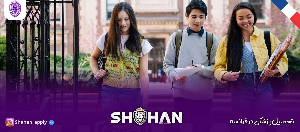 تحصیل پزشکی در فرانسه