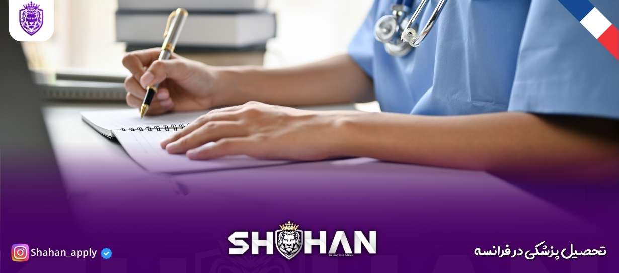 تحصیل پزشکی در فرانسه