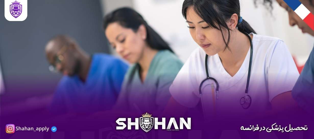 تحصیل پزشکی در فرانسه