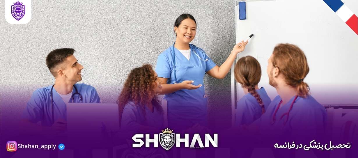 تحصیل پزشکی در فرانسه