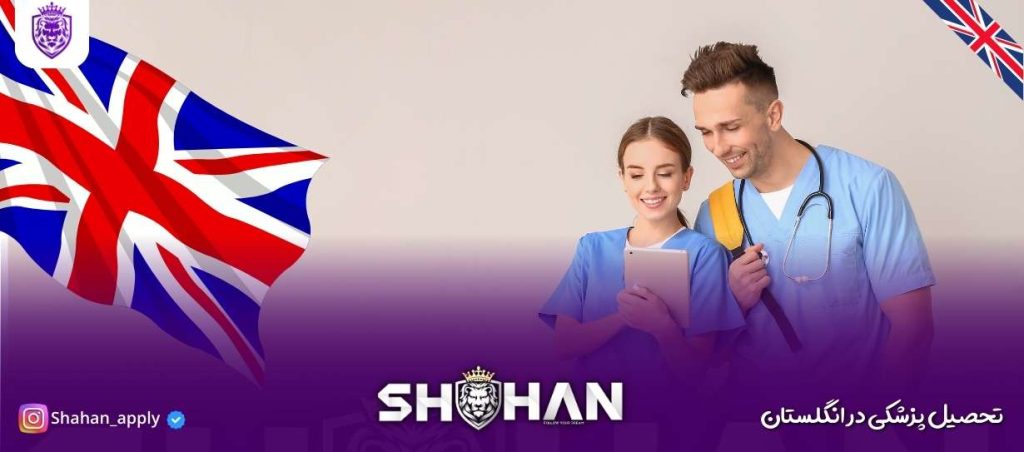 تحصیل پزشکی در انگلستان (2)