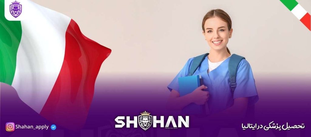 تحصیل پزشکی در ایتالیا