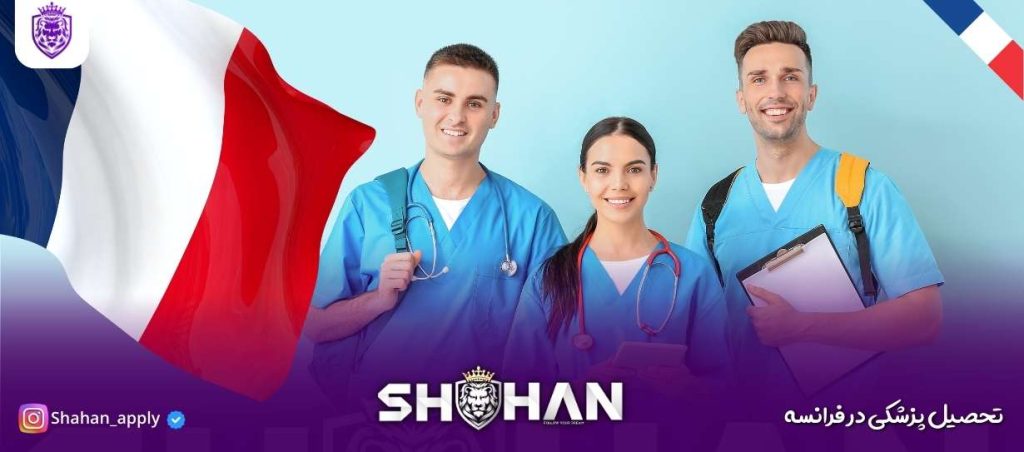 تحصیل پزشکی در فرانسه