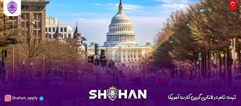 ثبت نام در لاتاری گرین کارت آمریکا 2026 کامل‌ترین راهنما + آموزش تصویری