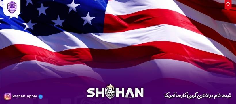 ثبت نام در لاتاری گرین کارت آمریکا 2026 کامل‌ترین راهنما + آموزش تصویری