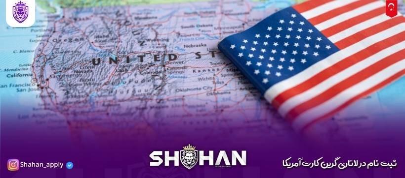 ثبت نام در لاتاری گرین کارت آمریکا 2026 کامل‌ترین راهنما + آموزش تصویری
