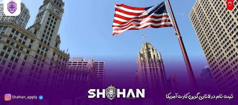 ثبت نام در لاتاری گرین کارت آمریکا 2026 کامل‌ترین راهنما + آموزش تصویری