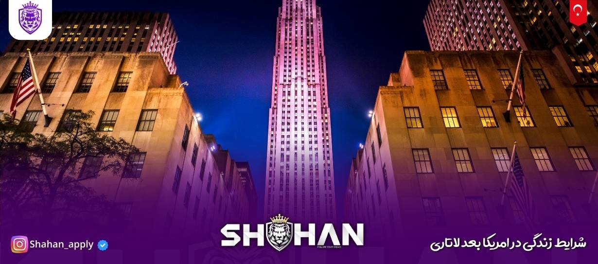 شرایط زندگی در امریکا بعد 