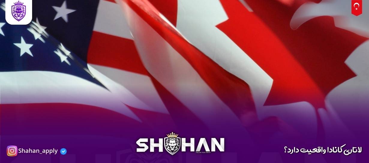 لاتاری کانادا واقعیت دارد؟