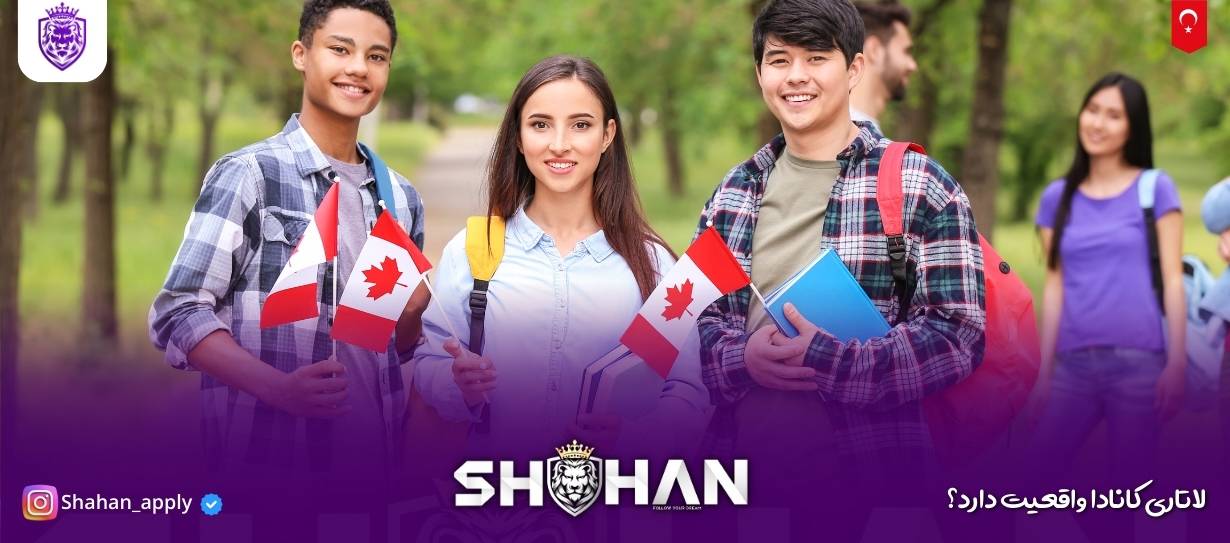 لاتاری کانادا واقعیت دارد؟