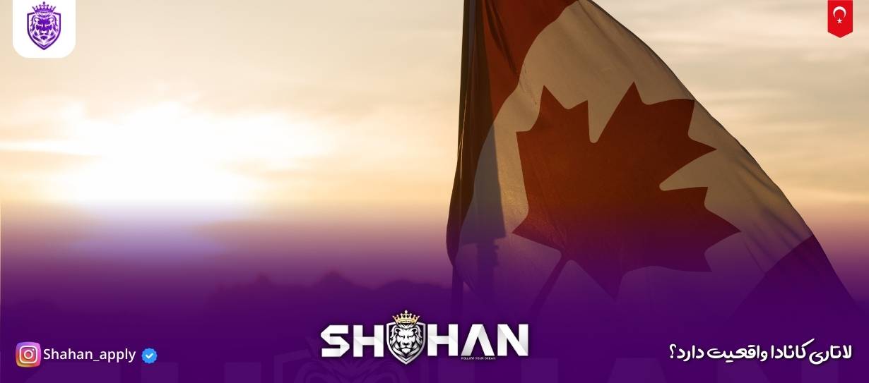 لاتاری کانادا واقعیت دارد؟