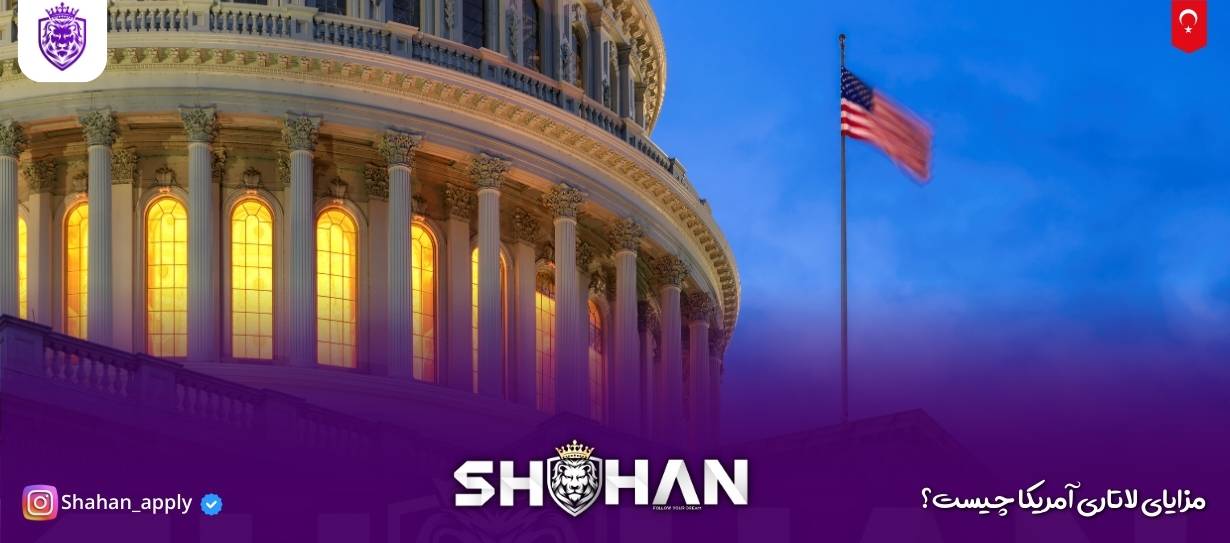 مزایای لاتاری آمریکا چیست؟