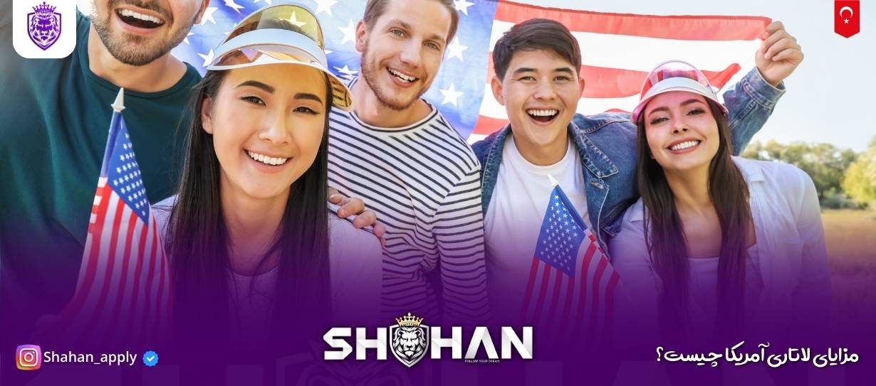 مزایای لاتاری آمریکا چیست؟