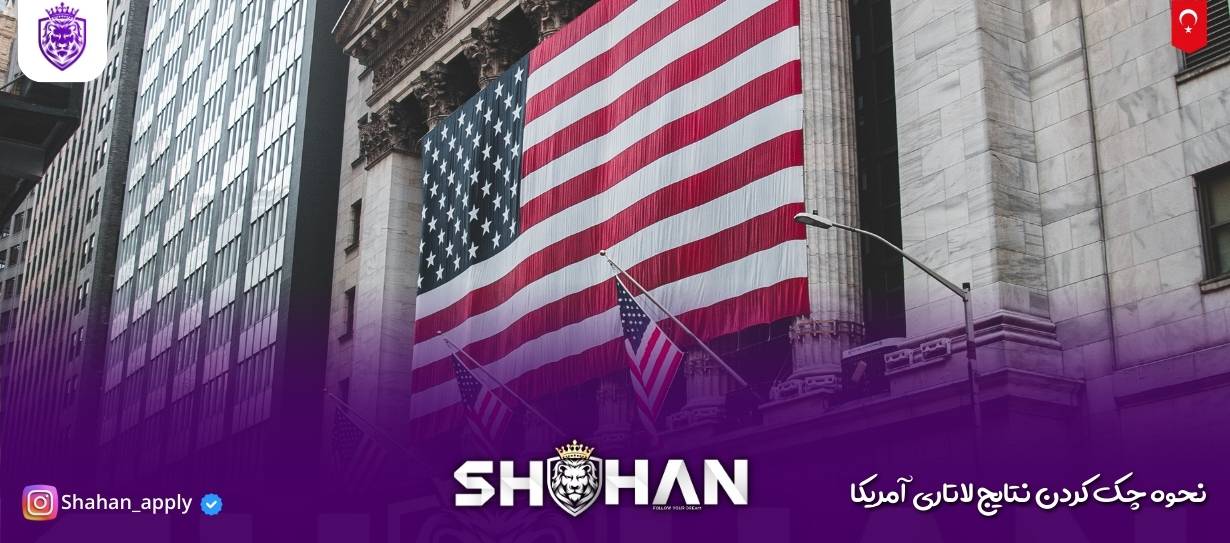 نحوه چک کردن نتایج لاتاری گرین کارت آمریکا (2)