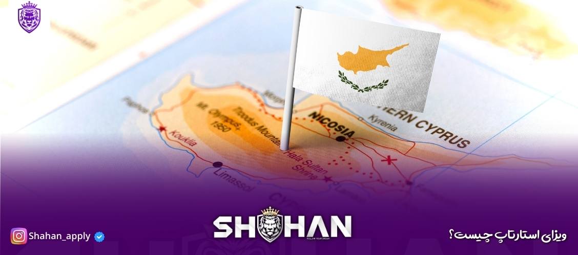 ویزای استارتاپ چیست؟ راهنمای جامع دریافت ویزای استارتاپ همه کشورها 2025