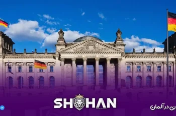 0 تا 100 سرمایه‌ گذاری در آلمان (3)