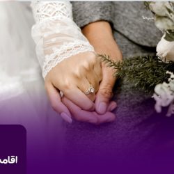 اقامت ترکیه از طریق ازدواج